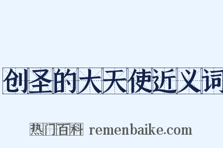 创圣的大天使近义词是什么意思的图片